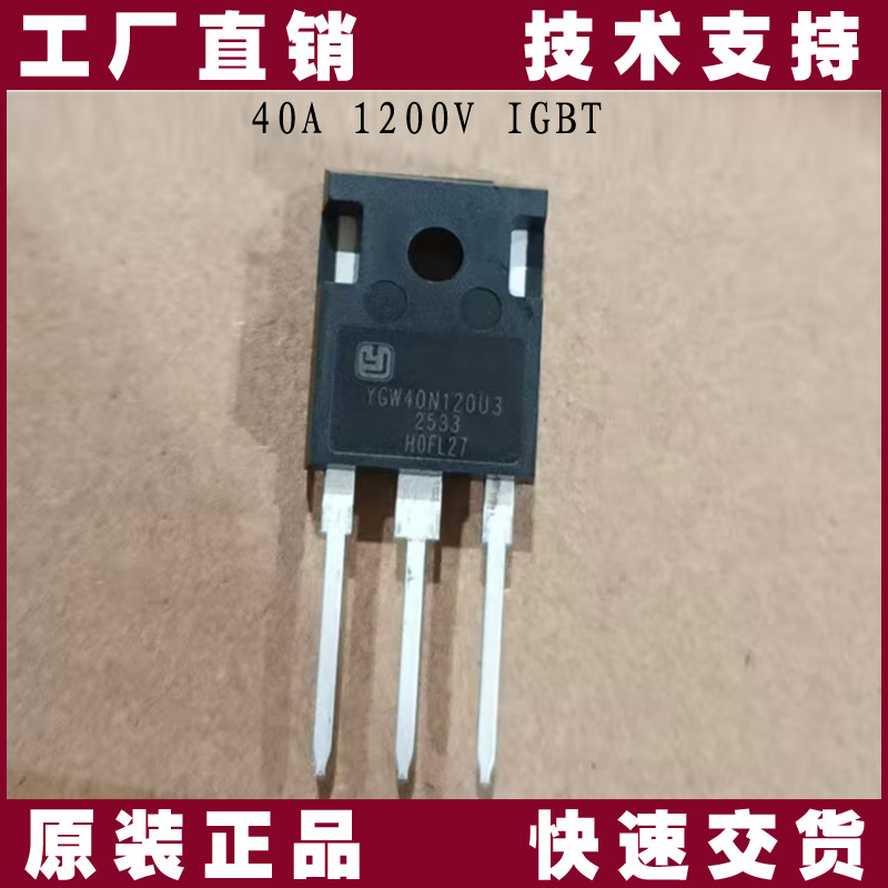 陆芯YGW40N120U3 IGBT单管：1200V/40A高性能国产替代首选，赋能高效能源转换